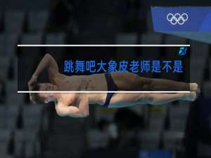 跳舞吧大象皮老师是不是同性