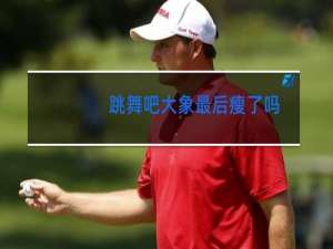 跳舞吧大象最后瘦了吗