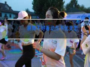 跳舞不好看动作不优美怎么办