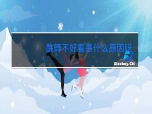 跳舞不好看是什么原因呀