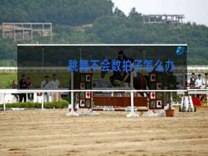 跳舞不会数拍子怎么办