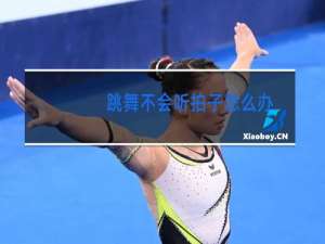 跳舞不会听拍子怎么办