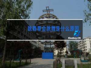 跳舞草会跳舞是什么原因