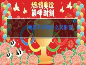 跳舞不好用什么词形容