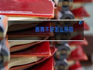 跳舞不好怎么形容