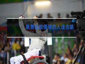 跳舞比较僵硬的人适合跳什么舞