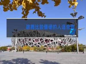 跳舞比较僵硬的人适合跳什么舞