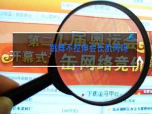 跳舞不拉伸会长肌肉吗