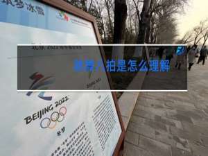 跳舞八拍是怎么理解