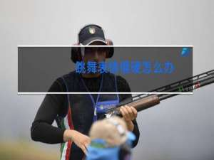 跳舞表情僵硬怎么办
