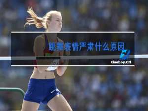 跳舞表情严肃什么原因