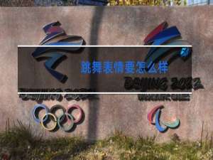 跳舞表情要怎么样