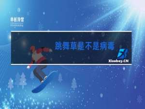 跳舞草是不是病毒