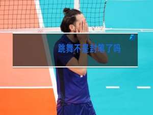 跳舞不是封笔了吗