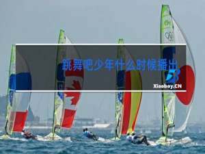 跳舞吧少年什么时候播出