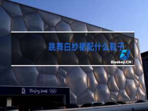 跳舞白纱裙配什么鞋子