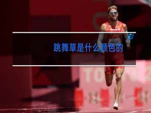 跳舞草是什么颜色的