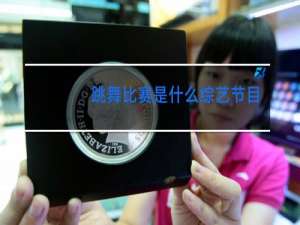 跳舞比赛是什么综艺节目