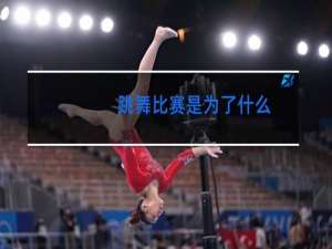 跳舞比赛是为了什么