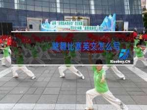 跳舞比赛英文怎么写