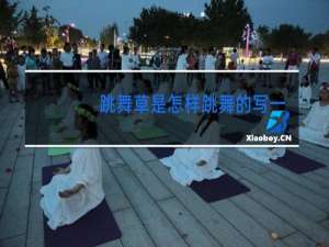 跳舞草是怎样跳舞的写一句话