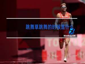 跳舞草跳舞的时候是什么样子