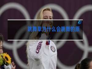 跳舞草为什么会跳舞的原因简写