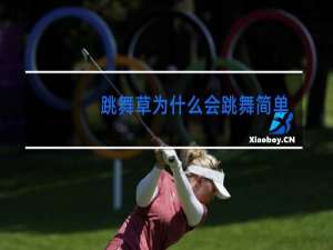 跳舞草为什么会跳舞简单概括