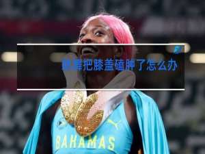 跳舞把膝盖磕肿了怎么办