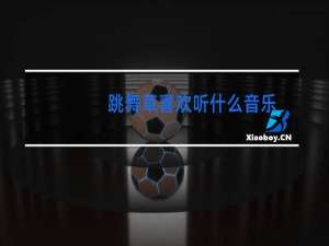 跳舞草喜欢听什么音乐