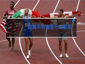 跳舞不协调是什么意思