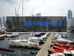 跳舞不协调是什么原因