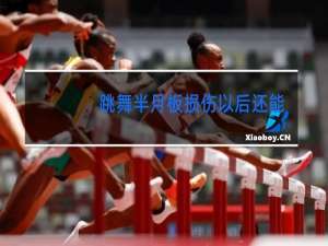 跳舞半月板损伤以后还能好吗能跳吗