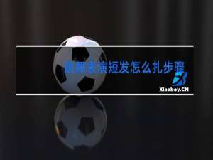 跳舞表演短发怎么扎步骤