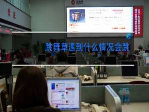 跳舞草遇到什么情况会跳舞