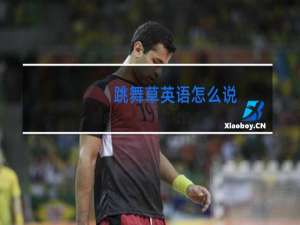 跳舞草英语怎么说