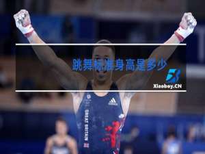 跳舞标准身高是多少