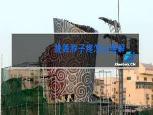 跳舞脖子疼怎么缓解