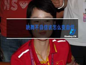跳舞不自信该怎么变自信