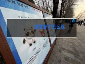 跳舞脖子怎么练