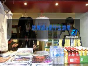 跳舞超a是什么意思