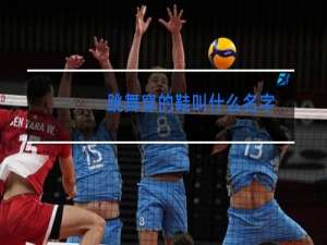 跳舞穿的鞋叫什么名字