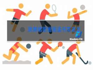 跳舞唱歌画画读书英语怎么读