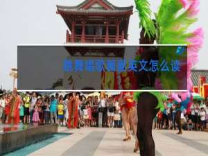 跳舞唱歌画画英文怎么读视频