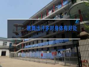 跳舞出汗多对身体有好处吗