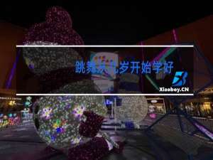 跳舞从几岁开始学好