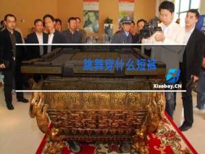 跳舞穿什么短裤