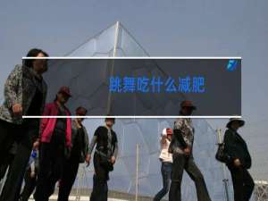 跳舞吃什么减肥