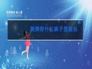 跳舞穿什么裤子显腿长