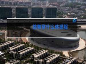 跳舞穿什么体操服